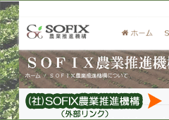 SOFIX農業推進機構